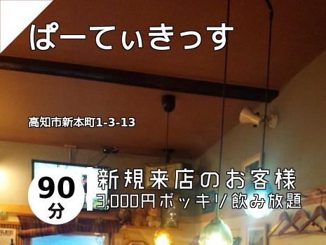 ぱーてぃきっす