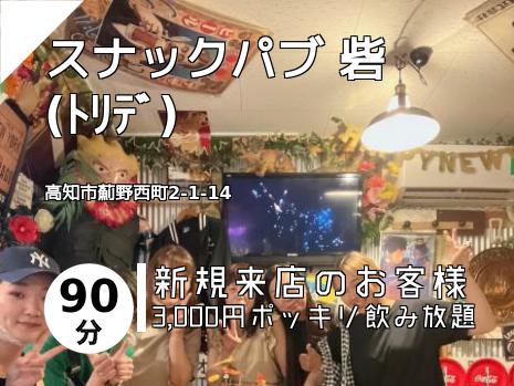 スナックパブ 砦　(ﾄﾘﾃﾞ)