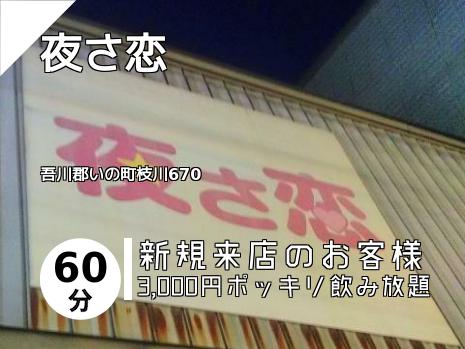 夜さ恋