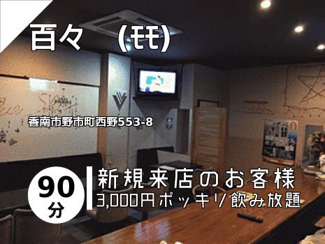 百々　(ﾓﾓ)