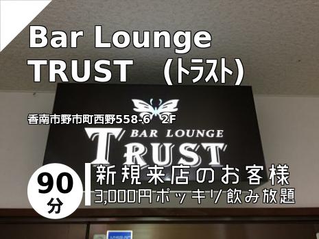 Bar Lounge TRUST　(ﾄﾗｽﾄ)