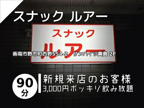 スナック ルアー