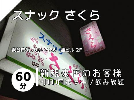 スナック さくら