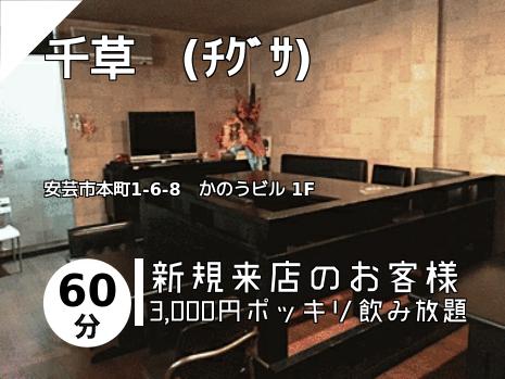 千草　(ﾁｸﾞｻ)
