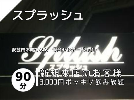 スプラッシュ