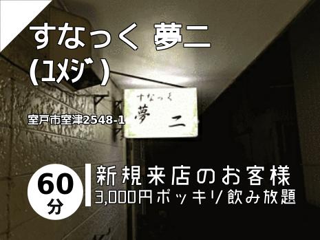 すなっく 夢二　(ﾕﾒｼﾞ)