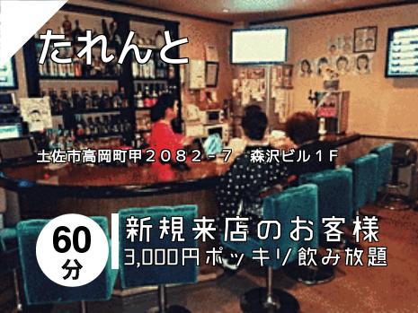 たれんと