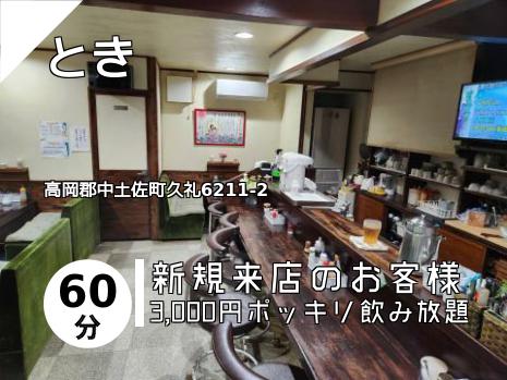 とき