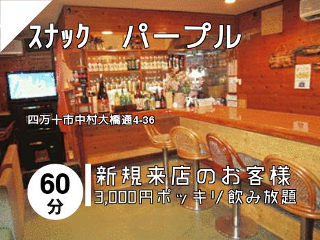 ｽﾅｯｸ　パープル