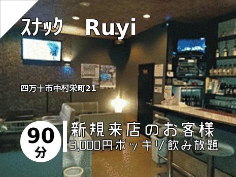 ｽﾅｯｸ　Ruyi