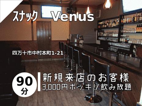 ｽﾅｯｸ　Venus