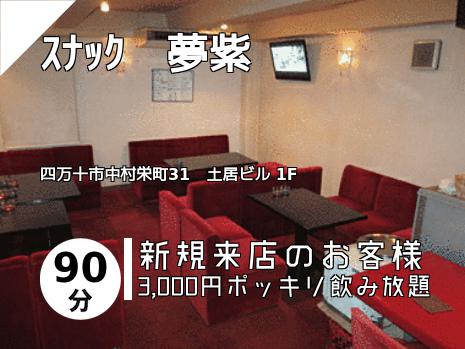 ｽﾅｯｸ　夢紫