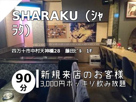 SHARAKU（ｼｬﾗｸ）