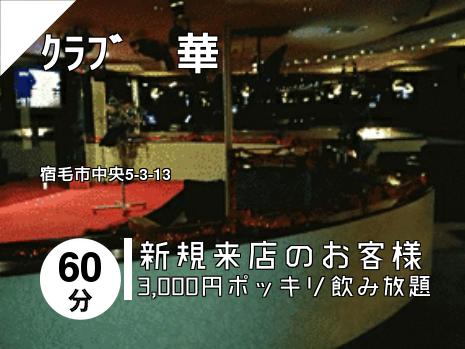 ｸﾗﾌﾞ　華