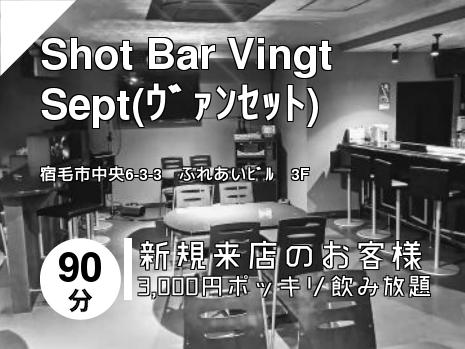 Shot Bar Vingt Sept(ｳﾞｧﾝｾｯﾄ)