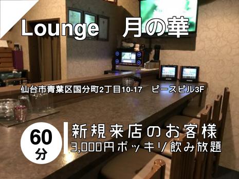 Lounge　月の華