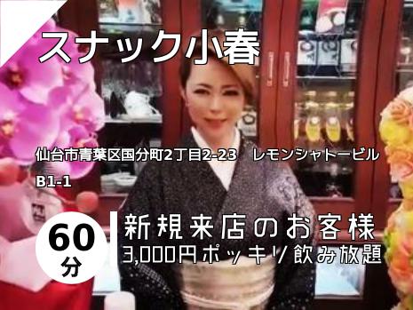スナック小春