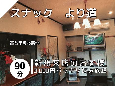 スナック　より道