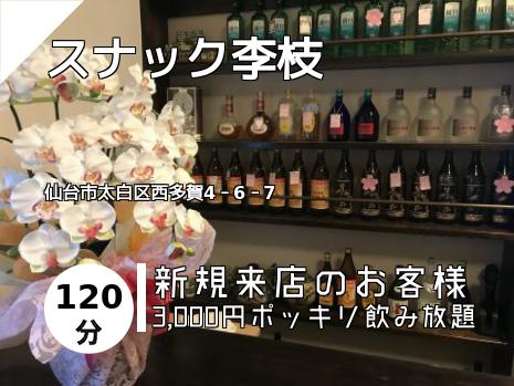 スナック李枝