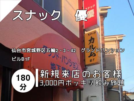 スナック　優