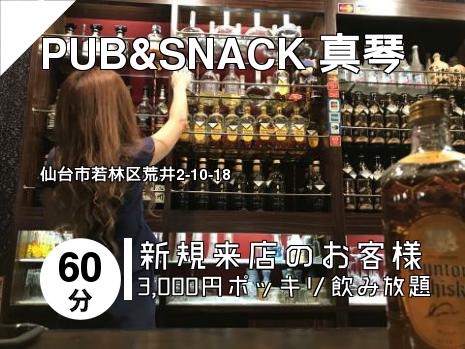 PUB&SNACK 真琴