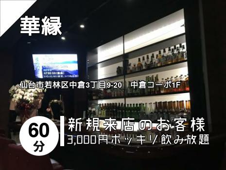 華縁