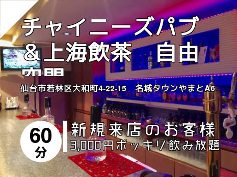 チャイニーズパブ＆上海飲茶　自由空間
