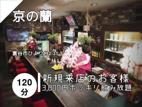 京の蘭