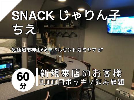 SNACK じゃりん子ちえ