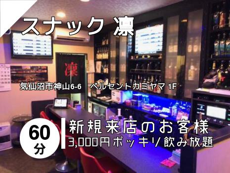 スナック 凛