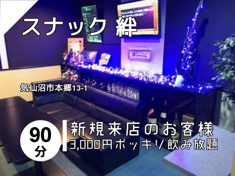 スナック 絆