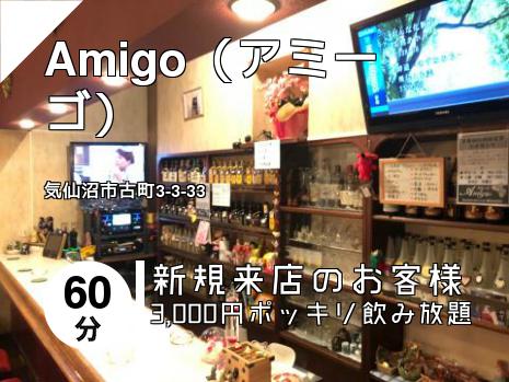 Amigo（アミーゴ）