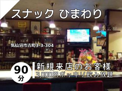 スナック ひまわり