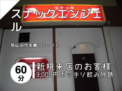 スナックエンジェル