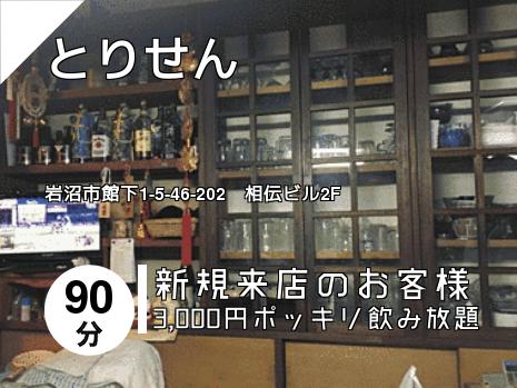 とりせん