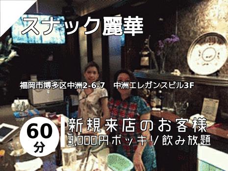 スナック麗華