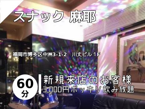 スナック 麻耶