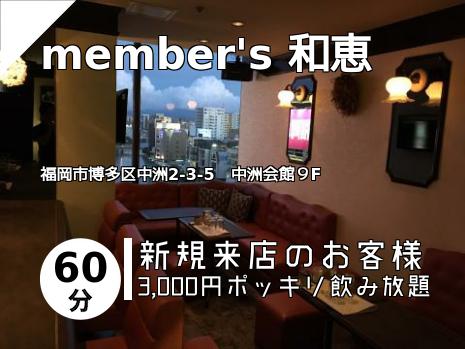 member\'s 和恵