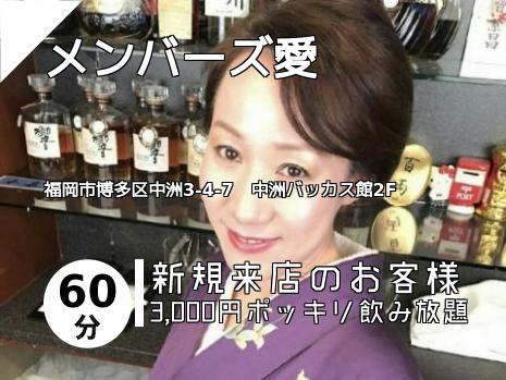 メンバーズ愛