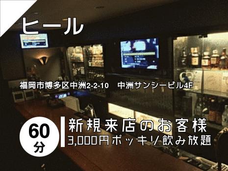 ヒール