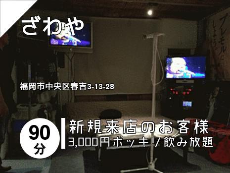 ざわや