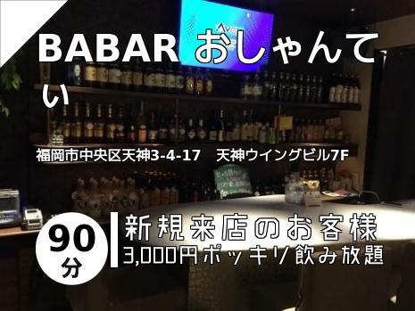BABAR おしゃんてぃ