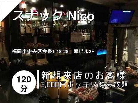 スナック Nico