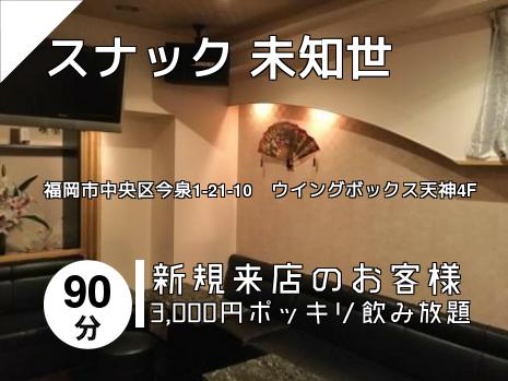 スナック 未知世
