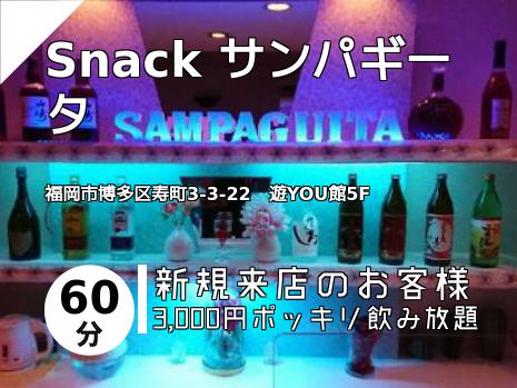 Snack サンパギータ