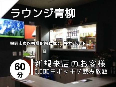 ラウンジ青柳