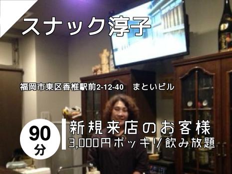 スナック淳子