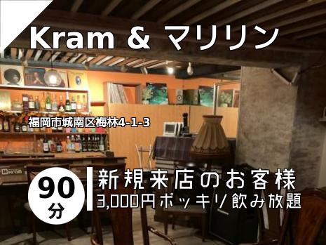 Kram & マリリン