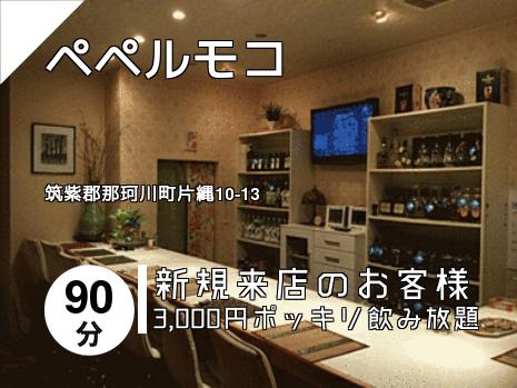 ペペルモコ