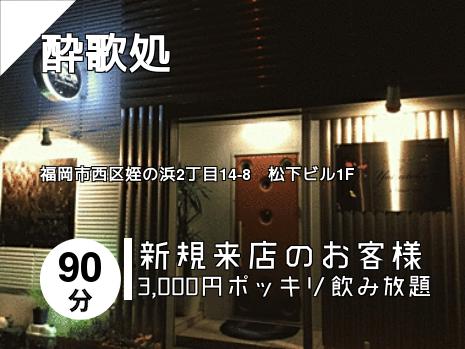 酔歌処